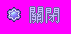 btn_close_a_mouseon.png